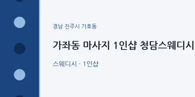 가호동 출장마사지 홈타이 1인샵 청담스웨디시 | 마픽