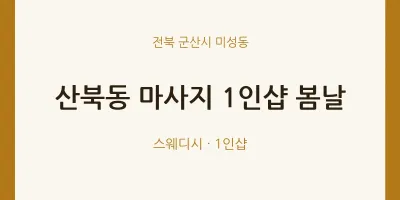 미성동 출장마사지 홈타이 1인샵 봄날 | 마픽