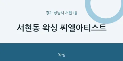 서현1동 출장마사지 홈타이 왁싱 씨엘아티스트 | 마픽