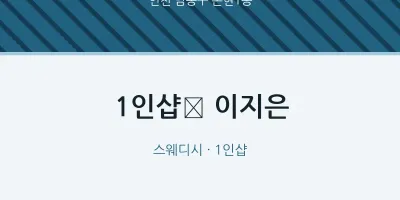 논현1동 출장마사지 홈타이 1인샵﻿ 이지은 | 마픽