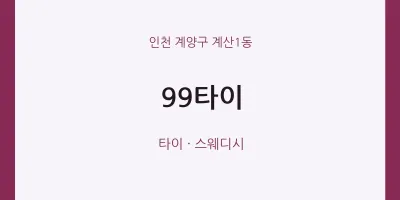계산1동 출장마사지 홈타이 99타이 | 마픽