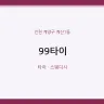 99타이