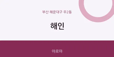 우2동 출장마사지 홈타이 해인 | 마픽