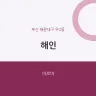 해인