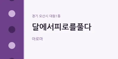 대원1동 출장마사지 홈타이 달에서피로를풀다 | 마픽