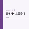달에서피로를풀다
