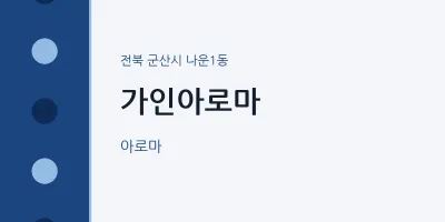나운1동 출장마사지 홈타이 가인아로마 | 마픽