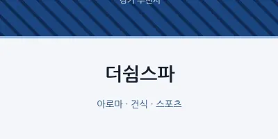 부천시 출장마사지 홈타이 더쉼스파 | 마픽