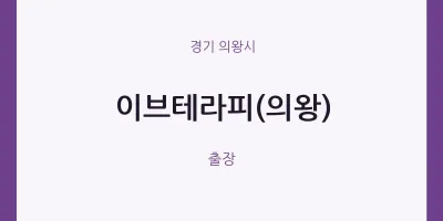 의왕시 출장마사지 홈타이 이브테라피(의왕) | 마픽
