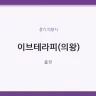 이브테라피(의왕)