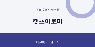 양포동 출장마사지 홈타이 캣츠아로마 | 마픽