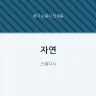 자연