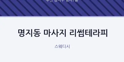 명지1동 출장마사지 홈타이 리썸테라피 | 마픽