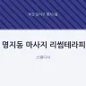 명지동 마사지 리썸테라피