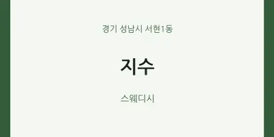 서현1동 출장마사지 홈타이 지수 | 마픽