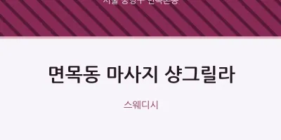 면목본동 출장마사지 홈타이 샹그릴라 | 마픽