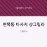 면목동 마사지 샹그릴라