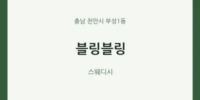 부성1동 출장마사지 홈타이 블링블링 | 마픽