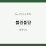 블링블링