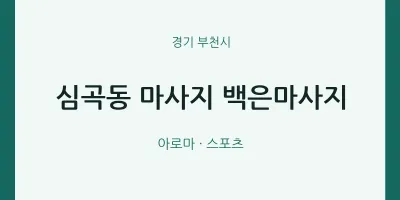 부천시 출장마사지 홈타이 백은마사지 | 마픽
