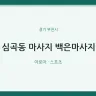 심곡동 마사지 백은마사지