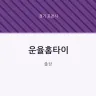 운율홈타이