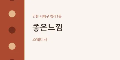 청라1동 출장마사지 홈타이 좋은느낌 | 마픽