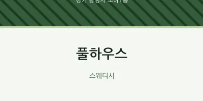 소하1동 출장마사지 홈타이 풀하우스 | 마픽
