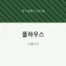 풀하우스