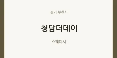 부천시 출장마사지 홈타이 청담더데이 | 마픽