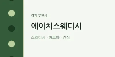 부천시 출장마사지 홈타이 에이치스웨디시 | 마픽