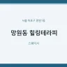 망원동 힐링테라피