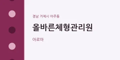 아주동 출장마사지 홈타이 올바른체형관리원 | 마픽