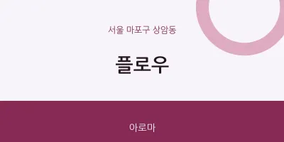 상암동 출장마사지 홈타이 플로우 | 마픽