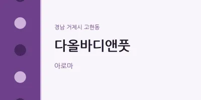 고현동 출장마사지 홈타이 다올바디앤풋 | 마픽
