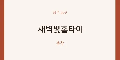 동구 출장마사지 새벽빛홈타이 | 마픽