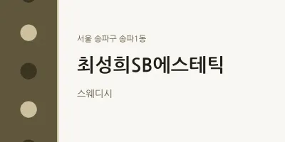 송파1동 출장마사지 홈타이 최성희SB에스테틱 | 마픽