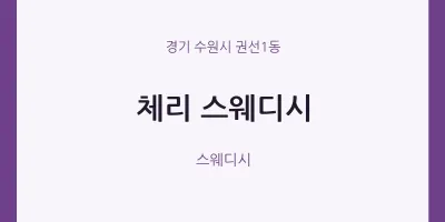 권선1동 출장마사지 홈타이 스웨디시 | 마픽