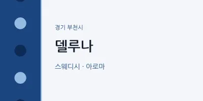 부천시 출장마사지 홈타이 델루나 | 마픽