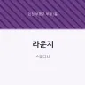 라운지