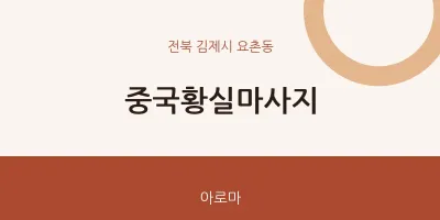 요촌동 출장마사지 홈타이 중국황실마사지 | 마픽