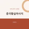 중국황실마사지