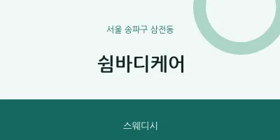 삼전동 출장마사지 홈타이 쉼바디케어 | 마픽