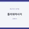 플라워마사지