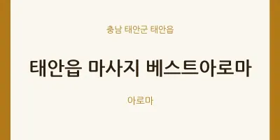 태안읍 출장마사지 홈타이 베스트아로마 | 마픽