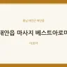 태안읍 마사지 베스트아로마