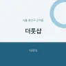 더풋샵