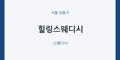 강동구 출장마사지 홈타이 힐링스웨디시 | 마픽