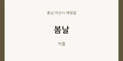 배방읍 출장마사지 홈타이 봄날 | 마픽