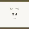 봄날